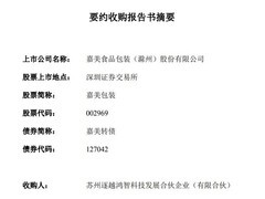 俞浩斥资22.82亿控股嘉美包装