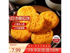 三全原味南瓜饼福利来袭！满减后13.99元300克