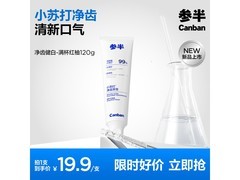 参半 120g 专效美白牙膏，到手仅 9.9 元超划算！