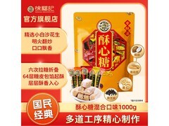 徐福记酥心糖1000g混合装，仅35.9元甜蜜带回家！