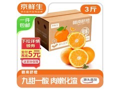 京鲜生江西赣南脐橙3斤装，直发包邮仅9.9元！