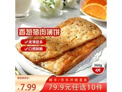 三全香葱猪肉香酥薄饼，满减低至13.99元速抢！