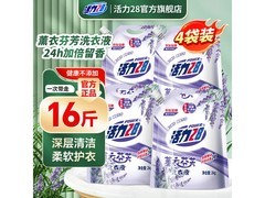 活力28薰衣芬芳16斤洗衣液，领券立减，券后57.6元！