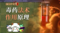 部落冲突：毒药法术真相揭秘