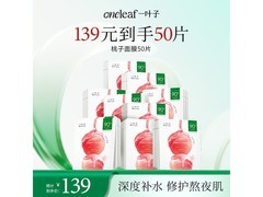 一叶子桃子面膜50片装69元