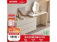 全友奶油风梳妆台1818元抢