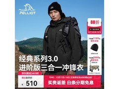 伯希和山野3.0冲锋衣三合一钜惠