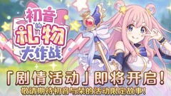 公主连结：初音礼物活动攻略