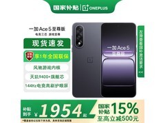 一加 Ace 5 至尊版幻影黑限时特惠