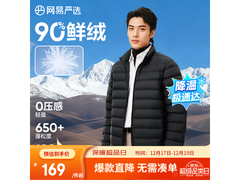 网易严选鸭绒羽绒服，京东1件5折仅103元