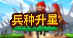 小小村长兵种升星攻略