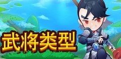 小小村长武将类型全解析