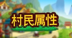 小小村长村民属性全解析