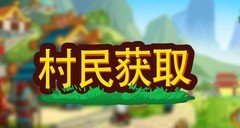 小小村长村民获取攻略