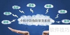 小程序防伪防窜货系统解析