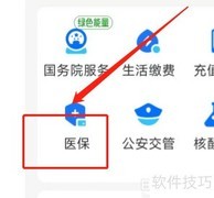 医保互助共济操作指南