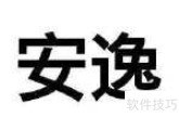 安逸的含义是什么