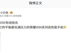 荣耀平板电池容量引热议 林林回应未来规划