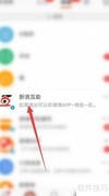 新浪互助退出方法指南