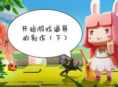迷你世界：开始卡道具制作教程