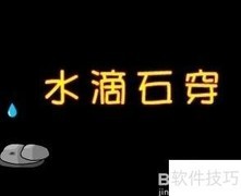 专注成就非凡人生