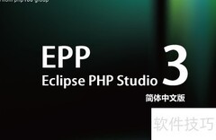 EclipsePHP Studio 使用指南