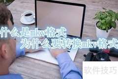 MKV转MP4在线转换方法