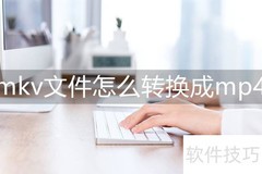 MKV转MP4轻松教程