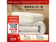水星家纺蚕丝羊毛二合一被559元特惠