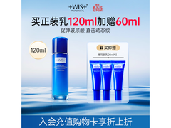 WIS精粹乳1折购，加赠60ml超划算