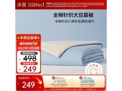 水星家纺大豆夏凉被249元