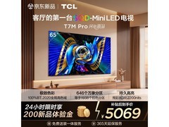 TCL 65T7M Pro 65英寸4K电视特惠