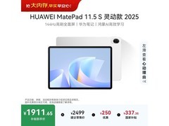 华为MatePad 11 S灵动款平板低至1900元