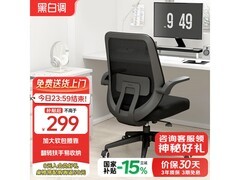 黑白调J1人体工学椅289元