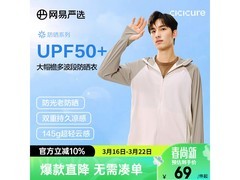 网易严选防晒衣5折，49元速来抢！