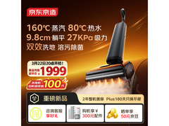 京东京造洗地机优惠来袭，低至1790元
