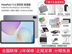 华为MatePad 11.5 2026款平板直降近2000元