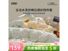 一默古法水洗四件套，到手低至97元