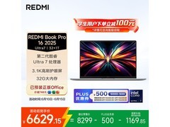 红米Book Pro 16 2025 补贴后低至 7054.15 元