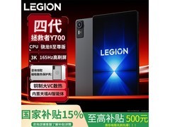 联想拯救者Y700四代平板直降849元