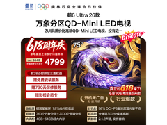 雷鸟鹤6 Ultra 75英寸电视钜惠