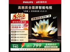 飞利浦43寸电视，到手价低至799元