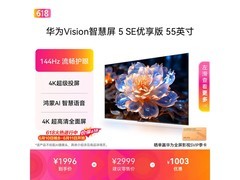 华为Vision5SE 55寸电视1895元