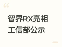 智界RX亮相工信部公示：融合GT跑车设计与星眸智能交互的全新跨界旗舰