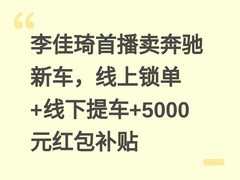 李佳琦首播卖奔驰新车，线上锁单+线下提车+5000元红包补贴