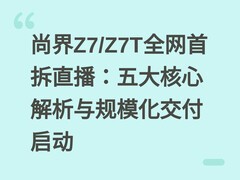 尚界Z7/Z7T全网首拆直播：五大核心解析与规模化交付启动