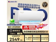格力云佳Pro空调限时特惠低至2127元