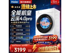 海尔云溪4.0Pro洗衣机直降3500元
