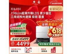 石头G30扫拖一体机新品特惠低至3900元