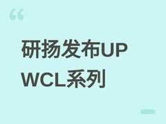 研扬科技发布UP WCL系列嵌入式平台：六核混合架构、Xe3显卡、15W低功耗